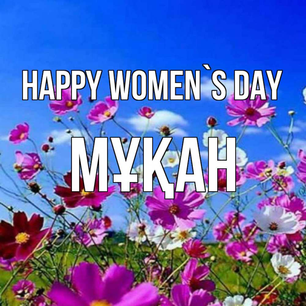 Greetings card с именем, Мұқан happy women`s day цветы Greetings with text for free download 